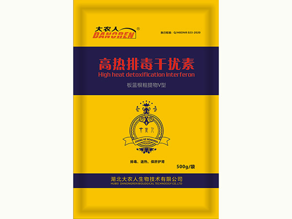 高熱排毒干擾素