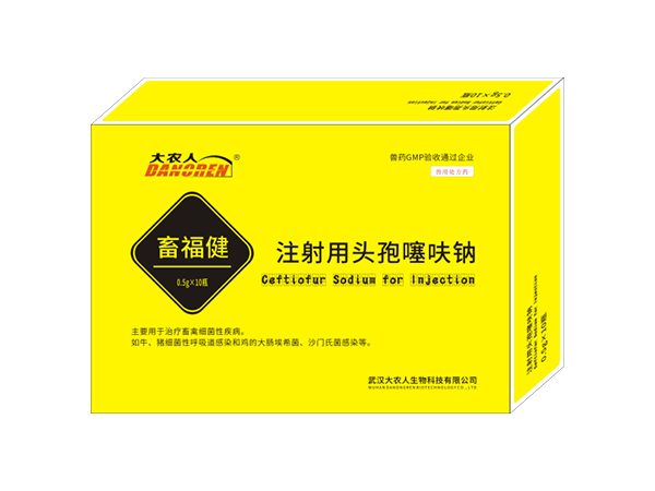 注射用頭孢噻呋鈉（畜福?。? /></dt><dd>注射用頭孢噻呋鈉（畜福?。?/dd></a></dl> <dl><a href=